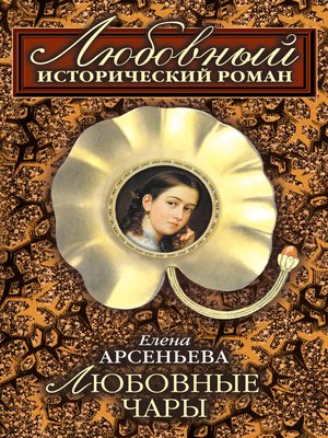 cover image of Любовные чары